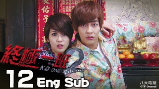 [Eng Sub]《KO One Return｜終極一班2 》EP12 ─ Jiro Wang、Pets Tseng、Sam Lin、Brent Hsu、Jack Na｜GTV DRAMA