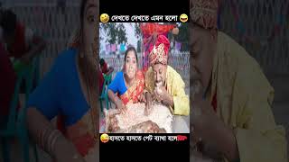 বিয়েতে যত হাসির কান্ড Funny shorts video #comedy #shorts #shortsfeed #funny