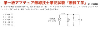 第一級アマチュア無線技士筆記試験「無線工学RLC並列回路の電流ベクトル」問題解説