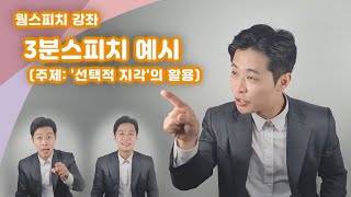 [웜스피치 16강] 3분스피치 예문, 예시 _ 주제: 선택적지각의 활용