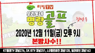 【리빙tv】우리동네명랑골프, 아마추어 골프애호가 8인의 좌충우돌 골프이야기