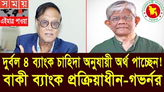 দুর্বল সকল ব্যাংকগুলোর জন্য দারুন সুখবর, পর্যাপ্ত টাকা পাচ্ছে ৪ ব্যাংক, বাকীগুলো প্রক্রিয়াধীন #Bank