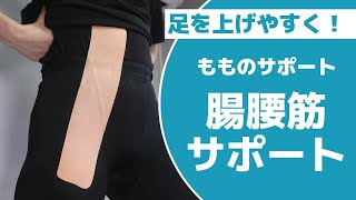 足を上げやすく！腸腰筋サポート｜もものサポート〜アスリート向けテーピング動画配信中〜