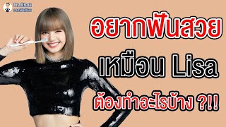 ออกดแบบรอยยิ้มวีเนียร์ ให้เหมือนลิซ่า ทำอย่างไร ทำได้ไหม ?!! | คลายปัญหารากฟันเทียมกับหมอโชค