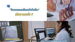 โรคหลอดเลือดหัวใจตีบ เกิดจากอะไร?