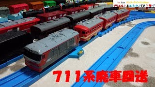 【改造プラレール】プラレールで711系の廃車回送を再現してみた（JR貨物　北海道　DF200　DD51　北斗星　高速コンテナ）