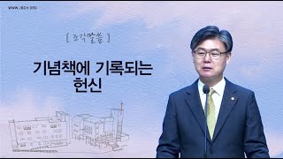 [조각말씀] 기념책에 기록되는 헌신 _ 남궁은 목사