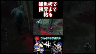 【DBD】雑魚板でめちゃくちゃチェイスする【デッドバイデイライト】