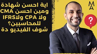 اية احسن شهادة ومين احسن CMA ولا CPA ولاIFRS للمحاسبين؟ شوف الفيديو دة