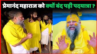 🙏प्रेमानंद महाराज जी का पदयात्रा क्यों बंद किया गया? !! Premanand Maharaj ji ka pad yatar band?