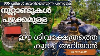 335പടികള്‍ കയറിയെത്തുന്ന പുണ്യഭൂമി⛩️ 1000വര്‍ഷത്തെ ഐതിഹ്യങ്ങളും ചേര്‍ന്നു നില്‍ക്കുന്ന സ്ഥലം#Temple