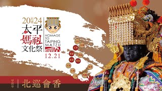 2024 甲辰年⛩️西螺福興宮天上聖母太平媽 🧧🧧🧧 北巡會香回鑾🌟1221 PART-4🌟鹿港🎯今晚駐駕鹿港天后宮