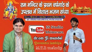 Live🔴OM_ji__Mundel राम मन्दिर के प्रथम वर्षगांठ के उपलक्ष में विशाल भजन संध्या राणावास गांव