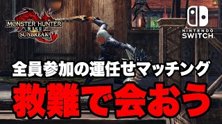 【MHサンブレイク】全員参加型の救難マッチングで傀異討究レベル上げ Switch版【モンハンライズ】