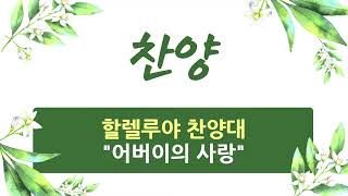 2023.5.14 / 할렐루야 찬양대 / 어버이의 사랑