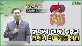 [천문천답] #334. 과민성 대장증후군 집에서 치료하는 방법 [양일권 박사]