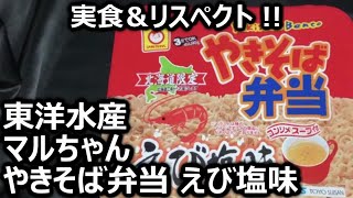 東洋水産 マルちゃん やきそば弁当 えび塩味