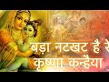 Bada Natkhat hai ye Krishna Kanhaiya | बड़ा नटखट है रे कृष्णा कन्हैया | Krishna Bhajan | Bhakti geet