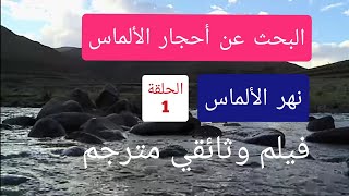 الحلقة 1 | البحث عن أحجار الألماس في نهر الألماس | فيلم وثائقي مترجم |  @ahjar-karima