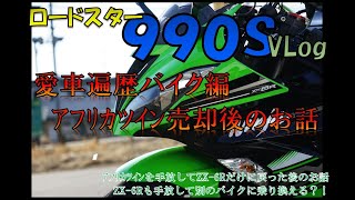 【ロードスター９９０Ｓ】愛車遍歴バイク編！ アフリカツイン売却後のお話