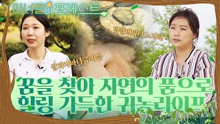 [🔴생방송] 마녀들의 포레스트 10회🌿자연과 사람을 이어 새로운 가치를 만드는 마녀들의 시간!! (6월 9일 목요일 저녁 9시 방영)