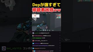 ZETA Dep 強すぎて視聴者全員困惑ww 【Valorant切り抜き】Dep 最高の瞬間