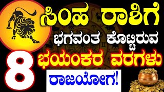 🚨ಸಿಂಹ ರಾಶಿಗೆ ಭಗವಂತ ಕೊಟ್ಟ ವರಗಳು ❗ರಾಜಯೋಗ #leo sign effects in kannada #atvkarnataka