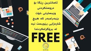 🌐💻ئاسانترین ڕێگا بۆ دروستکردنی وێبسایتی خۆت بێبەرامبەر کە هیچ شارەزایی پێویست نیە لە پرۆگرامکردندا🌐💻