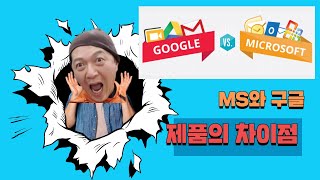 MS  오피스와 구글 문서의 차이점은 사용목적에 따라 달라집니다