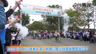 《台傳媒新聞》20201108 2020台中自行車嘉年華 都會公園出發單車闖關遊台中