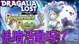 [1.2.0更新公告及下期活動]~失落的龍絆/Dragalia Lost/ドラガリアロスト