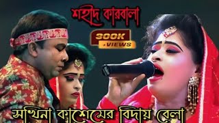 shohid karbala | biday dao biday dao  Sokhina | বিদায় দাও বিদায় দাও ছখিনা 2023