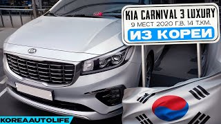 Заказ из Кореи KIA Carnival 3 Luxury 9 мест автомобиль 2020 года с пробегом 14 т.км.