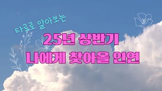 상반기 연애운! 내게 다가올 사랑의 기운은? (타로 리딩)