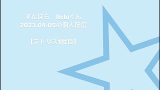 【れるくん切り抜き】喋り倒すテトリス