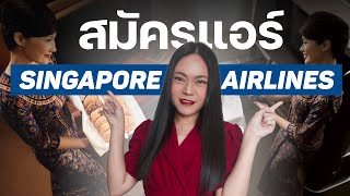 สมัครแอร์สิงคโปร์แอร์ไลน์ สายการบินที่ดีที่สุดในโลก | สูงไม่ถึง 160 ก็สมัครแอร์ได้