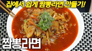 이연복?백종원? 동네 웬만한 중국집 짬뽕보다 더 맛있는 짬뽕라면 만들기 /Korean Spicy Seafood Ramen. Korean noodle /K-food