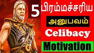 Part 5 பிரம்மச்சரிய அனுபவங்கள், Celibacy motivation, #Nofap, #Brahmacharya, #Meditation, #Yoga