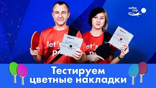 ЦВЕТНЫЕ НАКЛАДКИ помогают побеждать? Мнение и реакции игроков. Конкурс! | Setka Cup