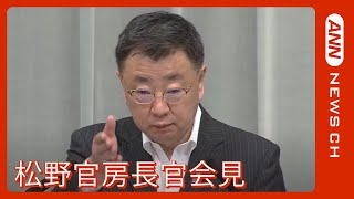 【ノーカット】松野官房長官 会見(2023年5月22日)　ANN/テレ朝