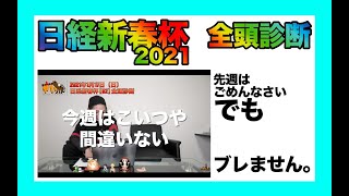 【レフティー】日経新春杯2021全頭診断