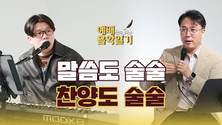 번개탄TV 예배음악일기 박에녹 임준 목사