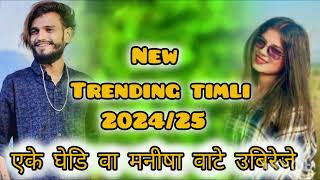 एके घेडि वा मनीषा वाटे उबिरेजे  new trending song nonstop lyrics timli 2024,25 trending song