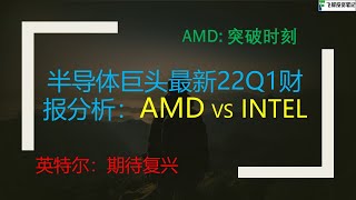 半导体巨头最新CY22Q1财报分析：超微AMD （AMD ） Vs. 英特尔 Intel （INTC）