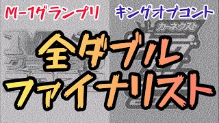 M-1グランプリ キングオブコント 全ダブルファイナリスト