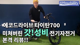 미쳐버린 극!갓성비 옵션과 성능은 풀옵션 타이탄 T700 본격 리뷰! #전기자전거  #전기자전거추천