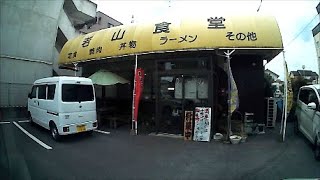 昭和の食堂 栃木県宇都宮市「若山食堂」