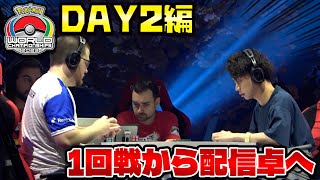 【ポケカ/WCS2023】世界大会密着 Day2編