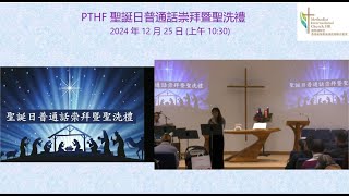 [2024-12-25] PTHF 聖誕日普通話崇拜暨聖洗禮 [重播版]