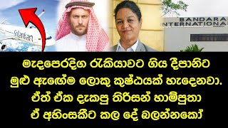 මැදපෙරදිග රැකියාවට ගිය දීපානිට සිදු වූ මහා අපරාදේ